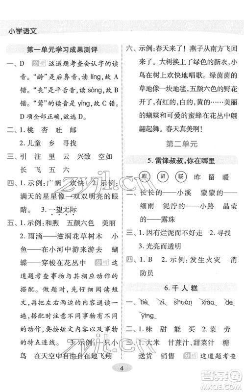 陕西师范大学出版总社2022黄冈同步练一日一练二年级语文下册RJ人教版福建专版答案