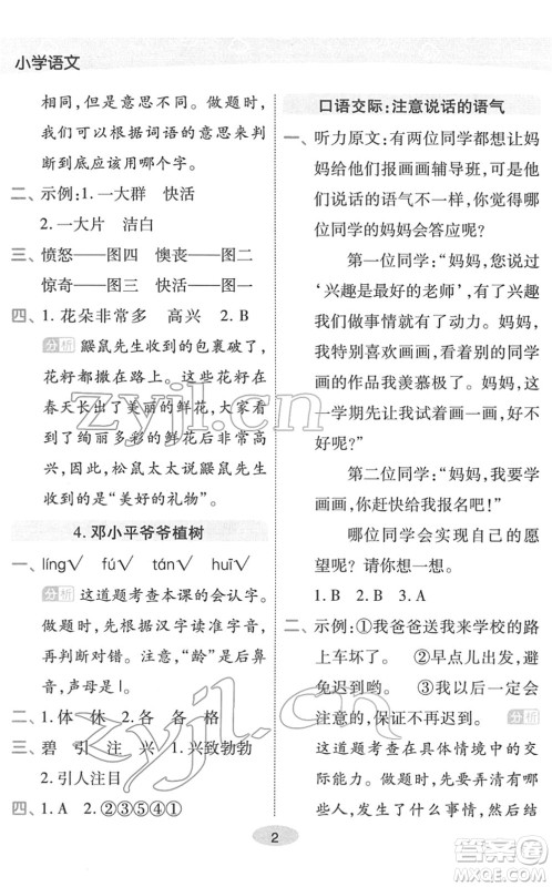 陕西师范大学出版总社2022黄冈同步练一日一练二年级语文下册RJ人教版福建专版答案