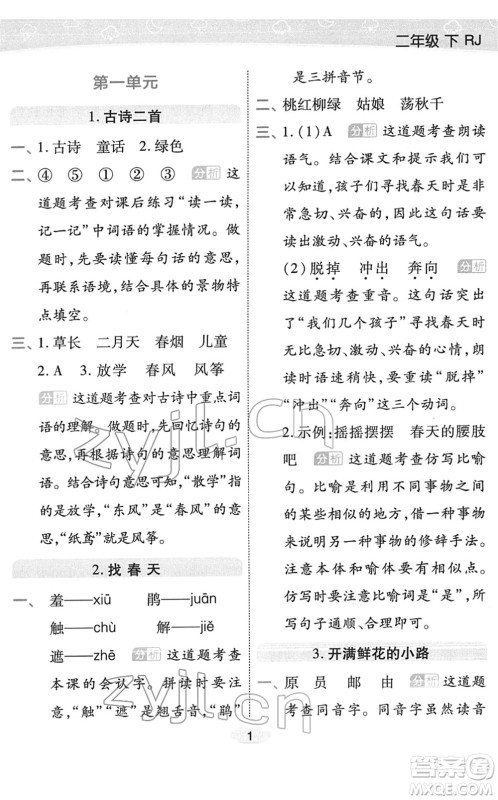 陕西师范大学出版总社2022黄冈同步练一日一练二年级语文下册RJ人教版福建专版答案