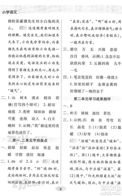 陕西师范大学出版总社2022黄冈同步练一日一练二年级语文下册RJ人教版福建专版答案
