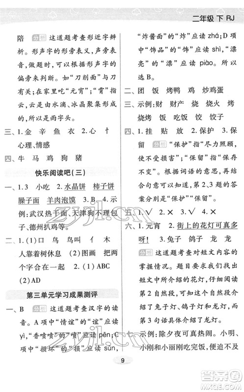 陕西师范大学出版总社2022黄冈同步练一日一练二年级语文下册RJ人教版福建专版答案