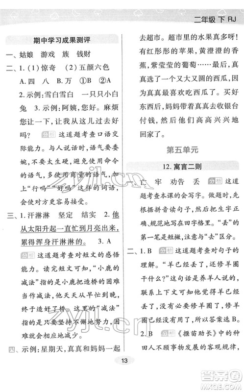 陕西师范大学出版总社2022黄冈同步练一日一练二年级语文下册RJ人教版福建专版答案