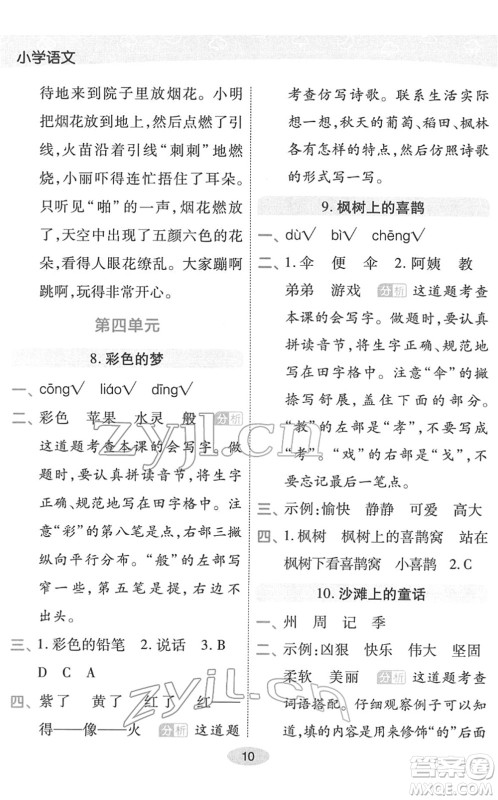 陕西师范大学出版总社2022黄冈同步练一日一练二年级语文下册RJ人教版福建专版答案