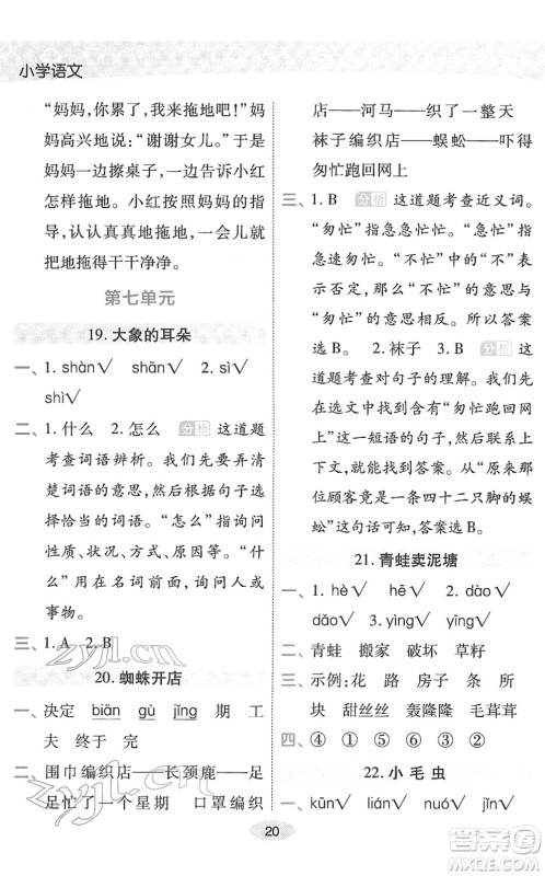 陕西师范大学出版总社2022黄冈同步练一日一练二年级语文下册RJ人教版福建专版答案