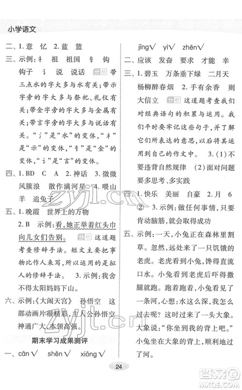 陕西师范大学出版总社2022黄冈同步练一日一练二年级语文下册RJ人教版福建专版答案