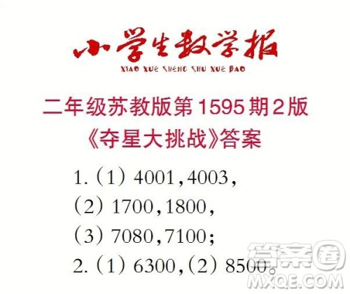 2022春小学生数学报二年级第1595期答案 2022春小学生数学报二年级第1595期答案