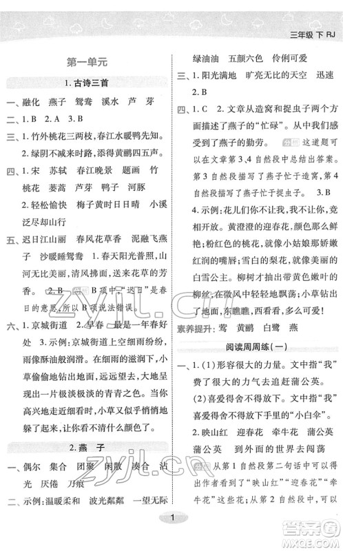 陕西师范大学出版总社2022黄冈同步练一日一练三年级语文下册RJ人教版福建专版答案 陕西师范大学出版总社2022黄冈同步练一日一练三年级语文下册RJ人教版福建专版答案