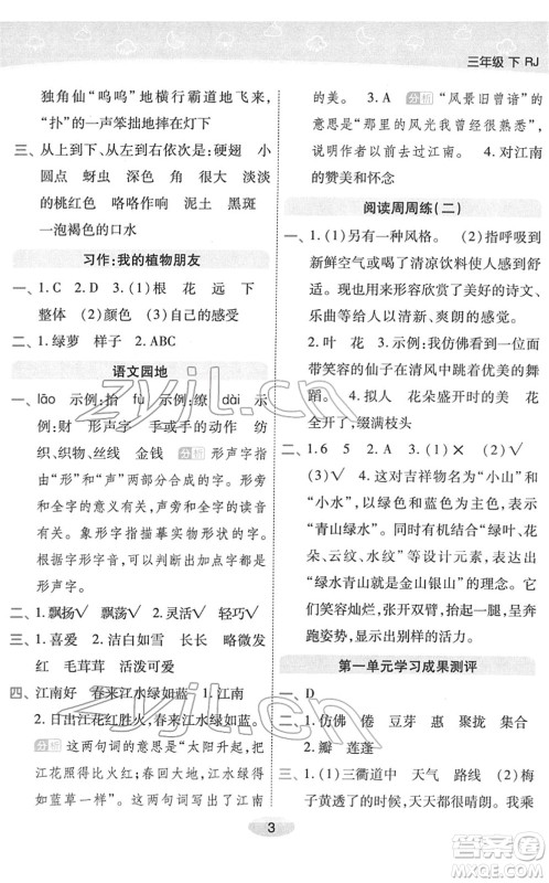 陕西师范大学出版总社2022黄冈同步练一日一练三年级语文下册RJ人教版福建专版答案