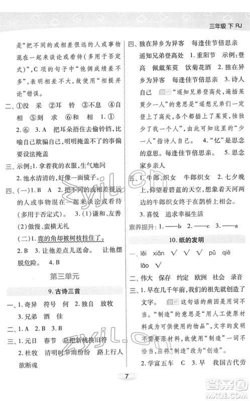 陕西师范大学出版总社2022黄冈同步练一日一练三年级语文下册RJ人教版福建专版答案 陕西师范大学出版总社2022黄冈同步练一日一练三年级语文下册RJ人教版福建专版答案