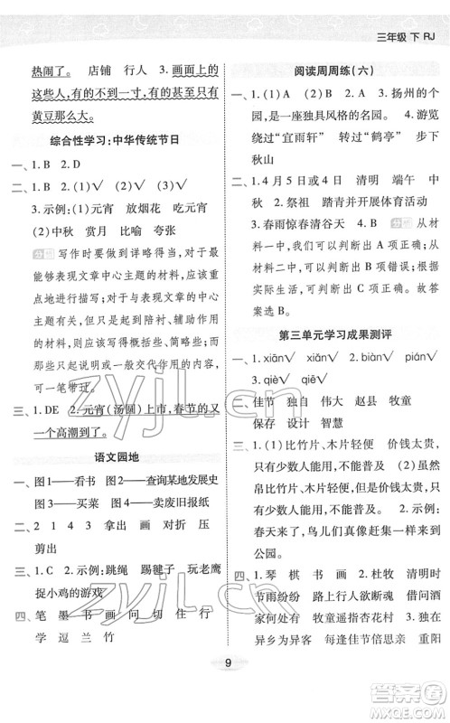 陕西师范大学出版总社2022黄冈同步练一日一练三年级语文下册RJ人教版福建专版答案