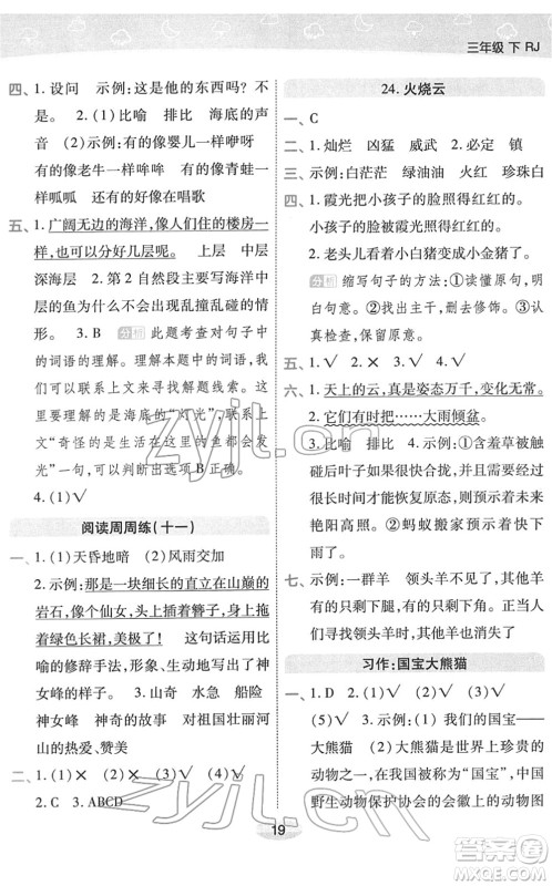 陕西师范大学出版总社2022黄冈同步练一日一练三年级语文下册RJ人教版福建专版答案
