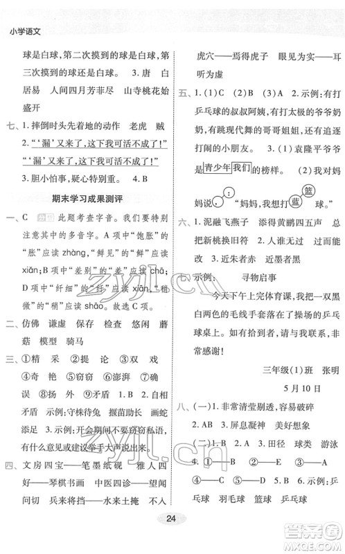 陕西师范大学出版总社2022黄冈同步练一日一练三年级语文下册RJ人教版福建专版答案 陕西师范大学出版总社2022黄冈同步练一日一练三年级语文下册RJ人教版福建专版答案