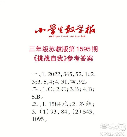 2022春小学生数学报三年级第1595期答案 2022春小学生数学报三年级第1595期答案