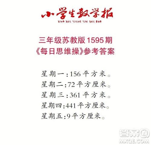 2022春小学生数学报三年级第1595期答案 2022春小学生数学报三年级第1595期答案
