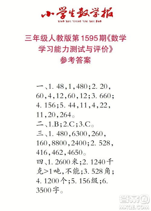 2022春小学生数学报三年级第1595期答案 2022春小学生数学报三年级第1595期答案