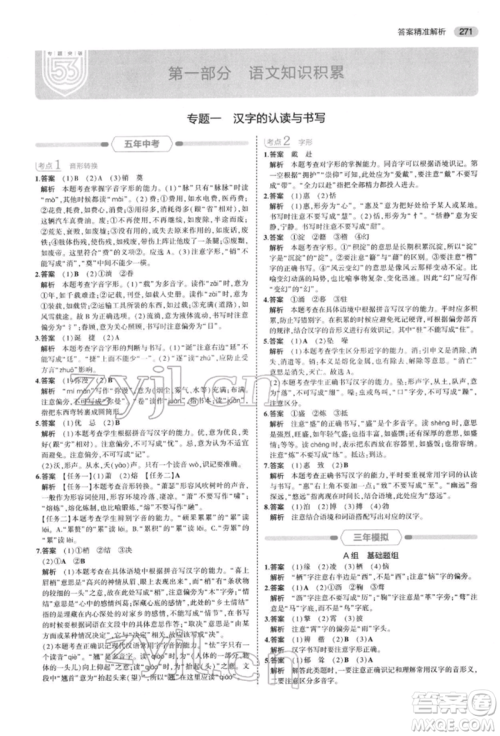 首都师范大学出版社2022年5年中考3年模拟中考语文通用版浙江版参考答案 首都师范大学出版社2022年5年中考3年模拟中考语文通用版浙江版参考答案