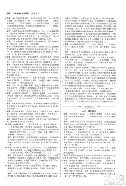 首都师范大学出版社2022年5年中考3年模拟中考语文通用版浙江版参考答案 首都师范大学出版社2022年5年中考3年模拟中考语文通用版浙江版参考答案