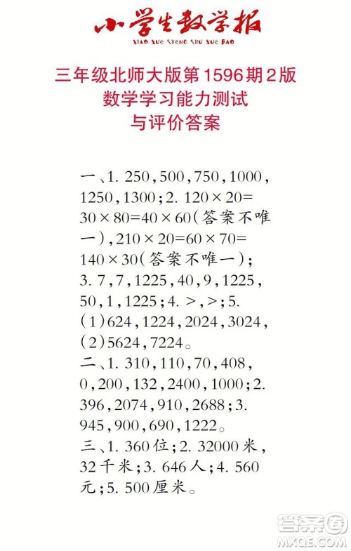 2022春小学生数学报三年级第1596期答案 2022春小学生数学报三年级第1596期答案