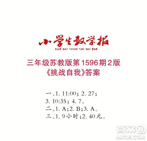 2022春小学生数学报三年级第1596期答案 2022春小学生数学报三年级第1596期答案