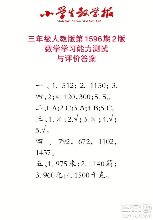 2022春小学生数学报三年级第1596期答案 2022春小学生数学报三年级第1596期答案