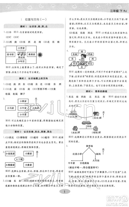 陕西师范大学出版总社2022黄冈同步练一日一练三年级数学下册RJ人教版答案