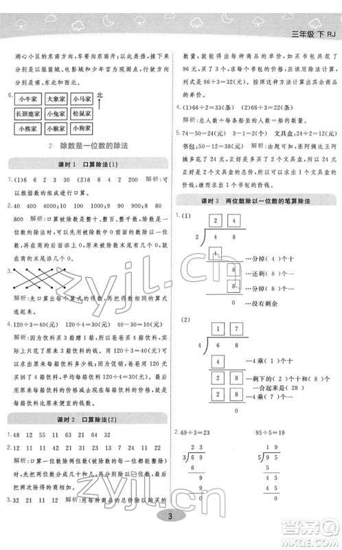 陕西师范大学出版总社2022黄冈同步练一日一练三年级数学下册RJ人教版答案