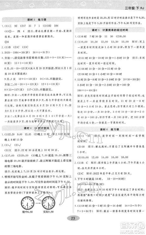 陕西师范大学出版总社2022黄冈同步练一日一练三年级数学下册RJ人教版答案