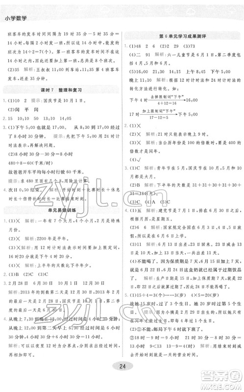 陕西师范大学出版总社2022黄冈同步练一日一练三年级数学下册RJ人教版答案