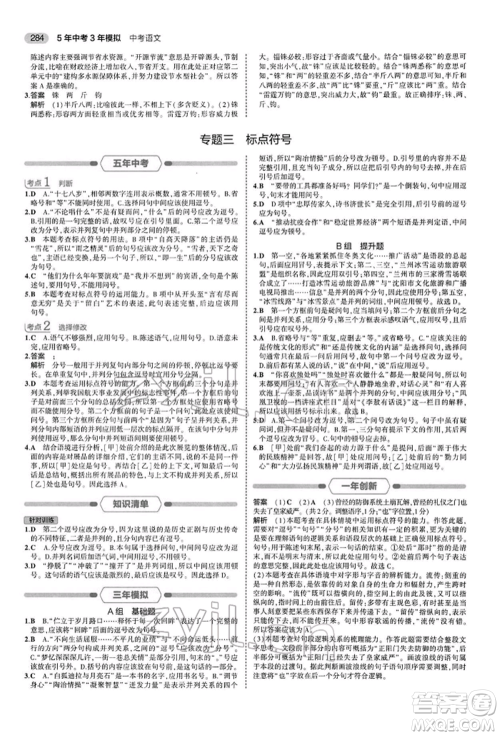 首都师范大学出版社2022年5年中考3年模拟中考语文人教版参考答案