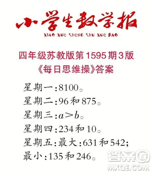 2022春小学生数学报四年级第1595期答案 2022春小学生数学报四年级第1595期答案