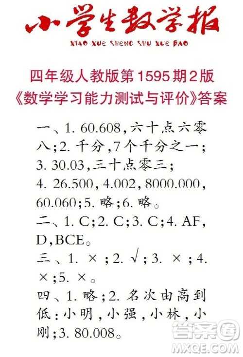2022春小学生数学报四年级第1595期答案 2022春小学生数学报四年级第1595期答案