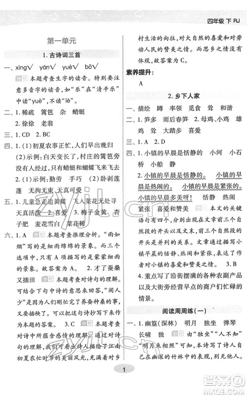 陕西师范大学出版总社2022黄冈同步练一日一练四年级语文下册RJ人教版福建专版答案