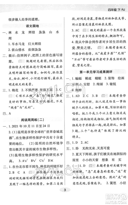 陕西师范大学出版总社2022黄冈同步练一日一练四年级语文下册RJ人教版福建专版答案