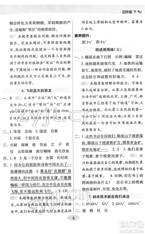陕西师范大学出版总社2022黄冈同步练一日一练四年级语文下册RJ人教版福建专版答案
