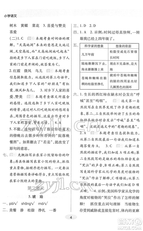 陕西师范大学出版总社2022黄冈同步练一日一练四年级语文下册RJ人教版福建专版答案