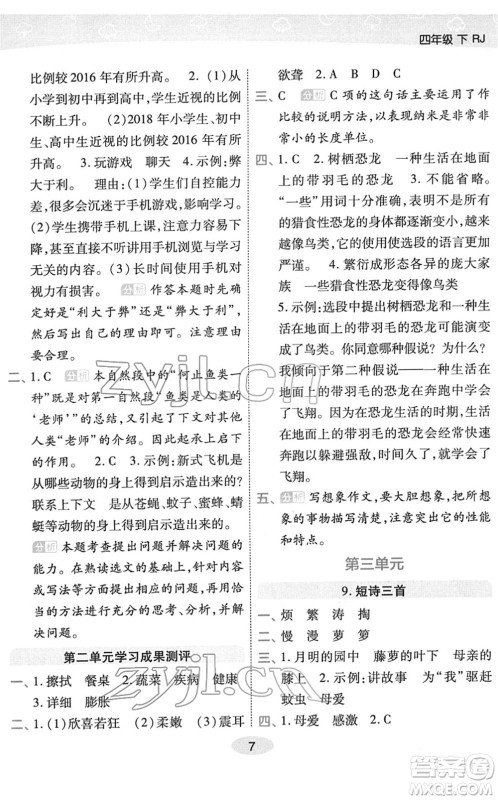 陕西师范大学出版总社2022黄冈同步练一日一练四年级语文下册RJ人教版福建专版答案