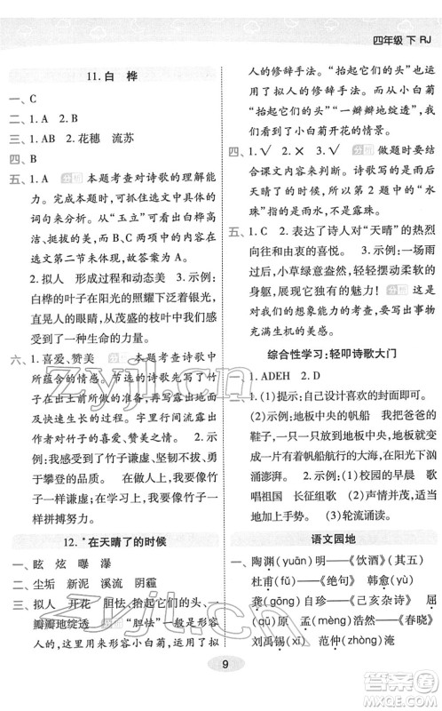 陕西师范大学出版总社2022黄冈同步练一日一练四年级语文下册RJ人教版福建专版答案