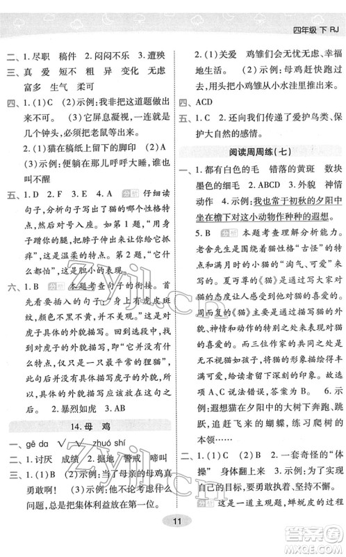 陕西师范大学出版总社2022黄冈同步练一日一练四年级语文下册RJ人教版福建专版答案