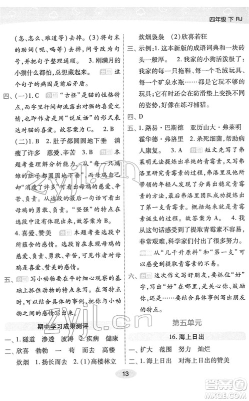 陕西师范大学出版总社2022黄冈同步练一日一练四年级语文下册RJ人教版福建专版答案