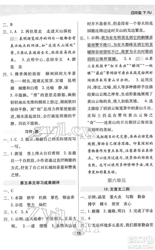 陕西师范大学出版总社2022黄冈同步练一日一练四年级语文下册RJ人教版福建专版答案 陕西师范大学出版总社2022黄冈同步练一日一练四年级语文下册RJ人教版福建专版答案