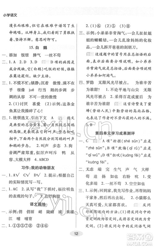 陕西师范大学出版总社2022黄冈同步练一日一练四年级语文下册RJ人教版福建专版答案