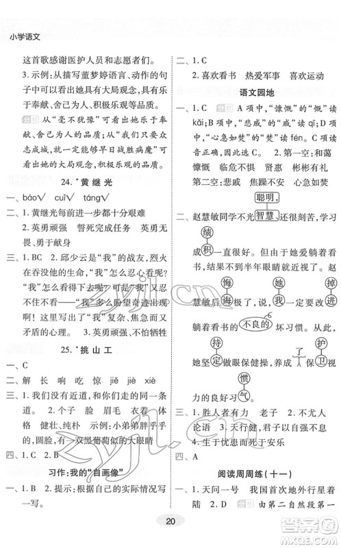 陕西师范大学出版总社2022黄冈同步练一日一练四年级语文下册RJ人教版福建专版答案