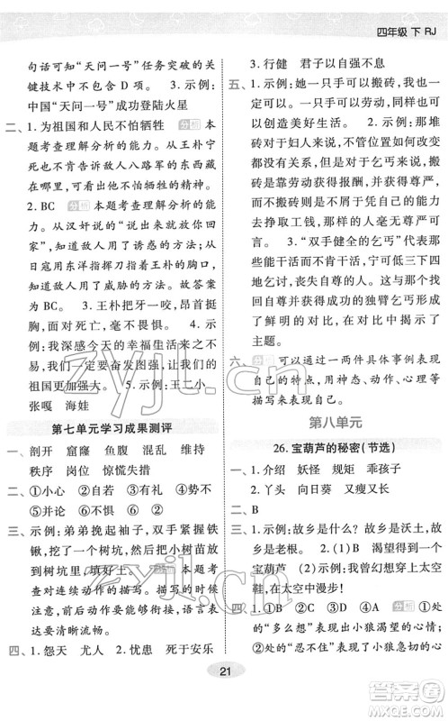 陕西师范大学出版总社2022黄冈同步练一日一练四年级语文下册RJ人教版福建专版答案