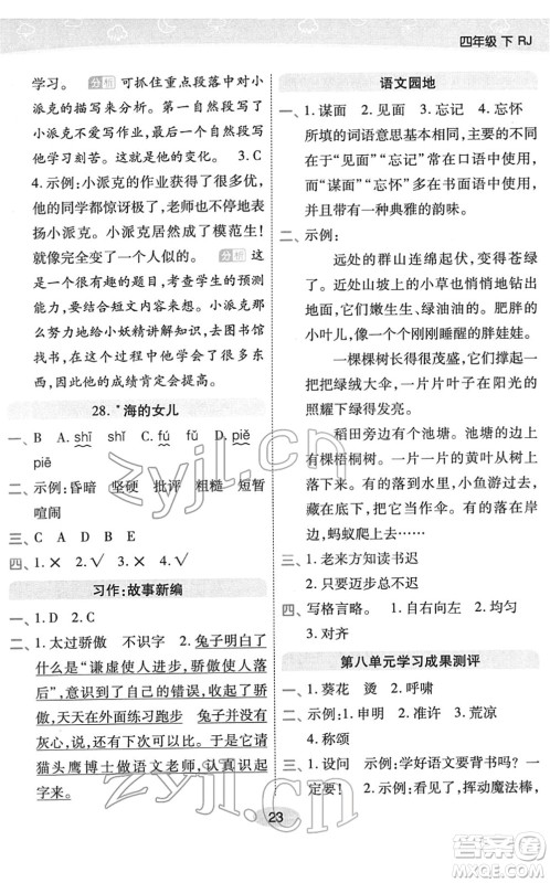 陕西师范大学出版总社2022黄冈同步练一日一练四年级语文下册RJ人教版福建专版答案