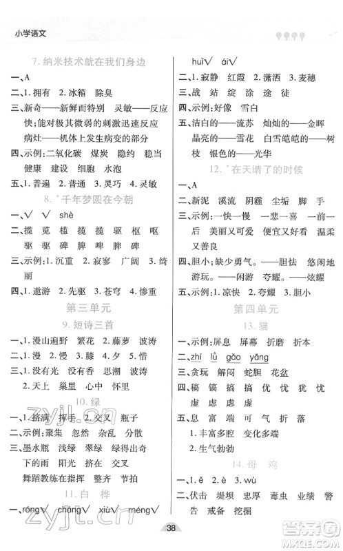 陕西师范大学出版总社2022黄冈同步练一日一练四年级语文下册RJ人教版福建专版答案