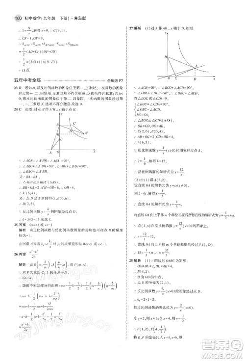 首都师范大学出版社2022年5年中考3年模拟九年级数学下册青岛版参考答案