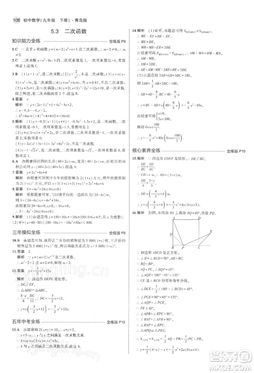 首都师范大学出版社2022年5年中考3年模拟九年级数学下册青岛版参考答案