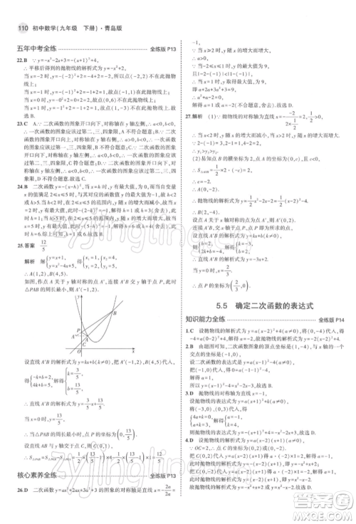 首都师范大学出版社2022年5年中考3年模拟九年级数学下册青岛版参考答案