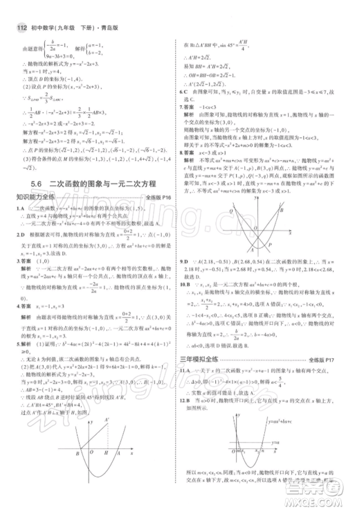 首都师范大学出版社2022年5年中考3年模拟九年级数学下册青岛版参考答案