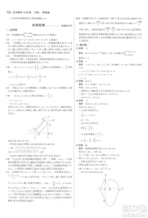 首都师范大学出版社2022年5年中考3年模拟九年级数学下册青岛版参考答案